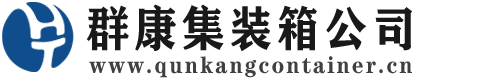 番禺集装箱 - 番禺二手集装箱 - 番禺海运集装箱 - 群康集装箱服务公司